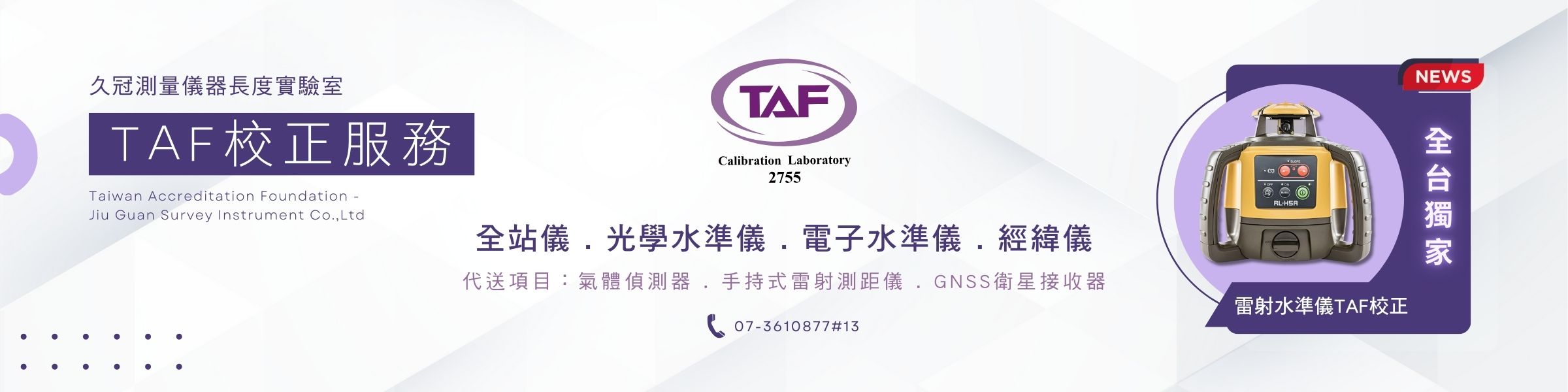 TAF校正服務-久冠測量儀器長度實驗室