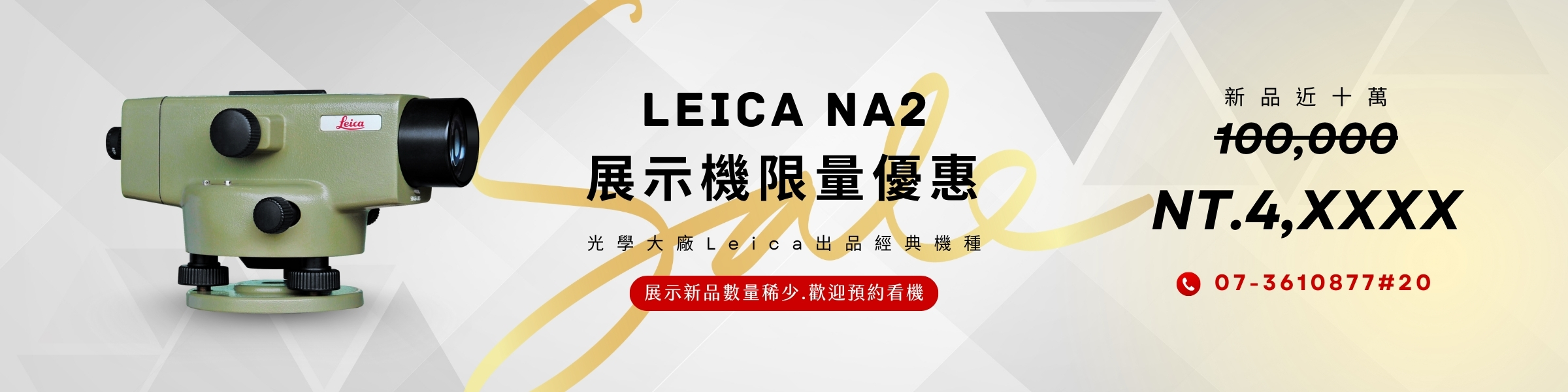Leica NA2水準儀展示機促銷
